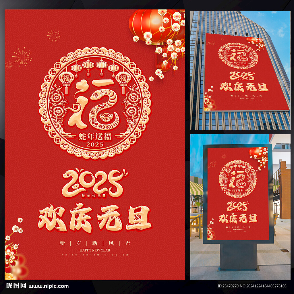 新春元旦海報