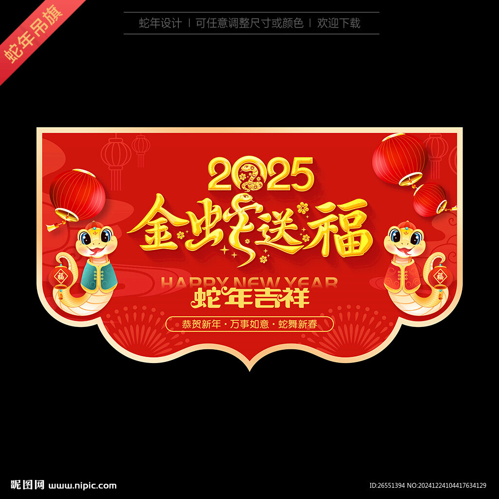蛇年春節(jié)吊旗