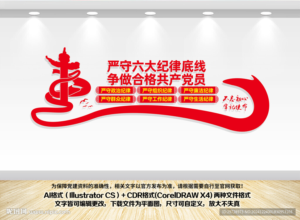 嚴(yán)守六大紀(jì)律做合格黨員