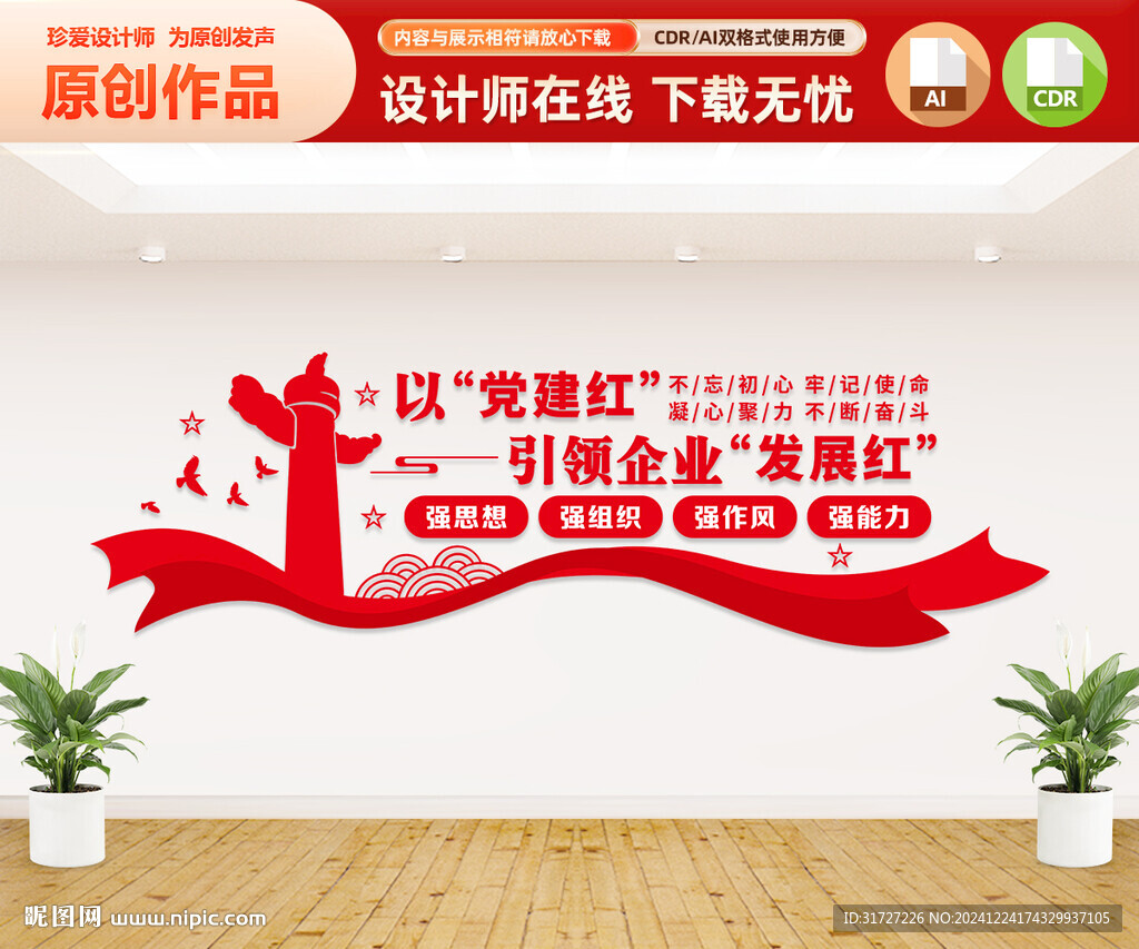 黨建紅引領(lǐng)企業(yè)發(fā)展紅文化墻