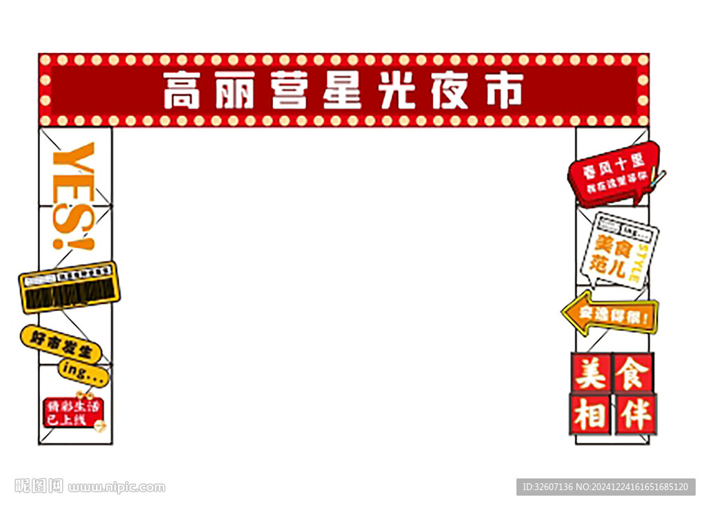 星光夜市