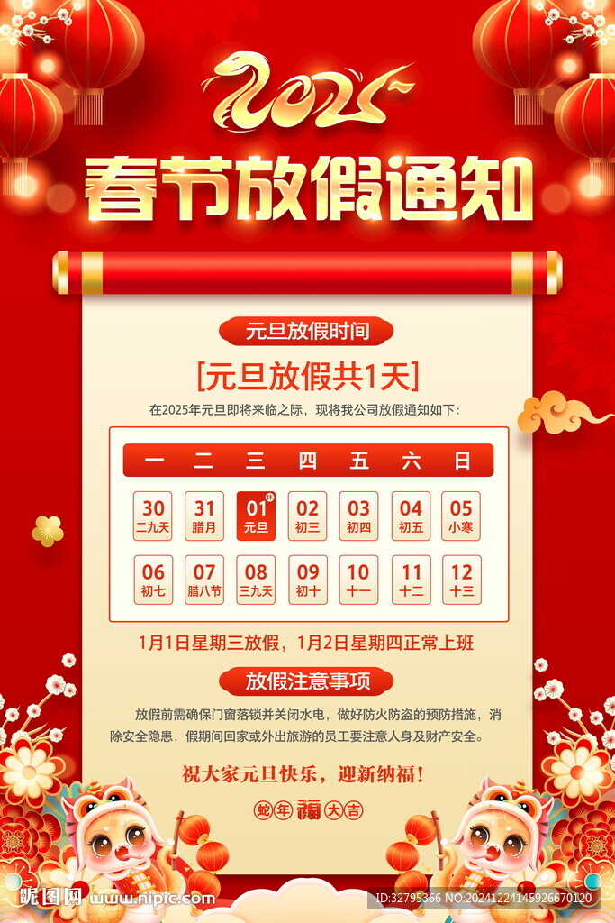 2025年元旦放假通知