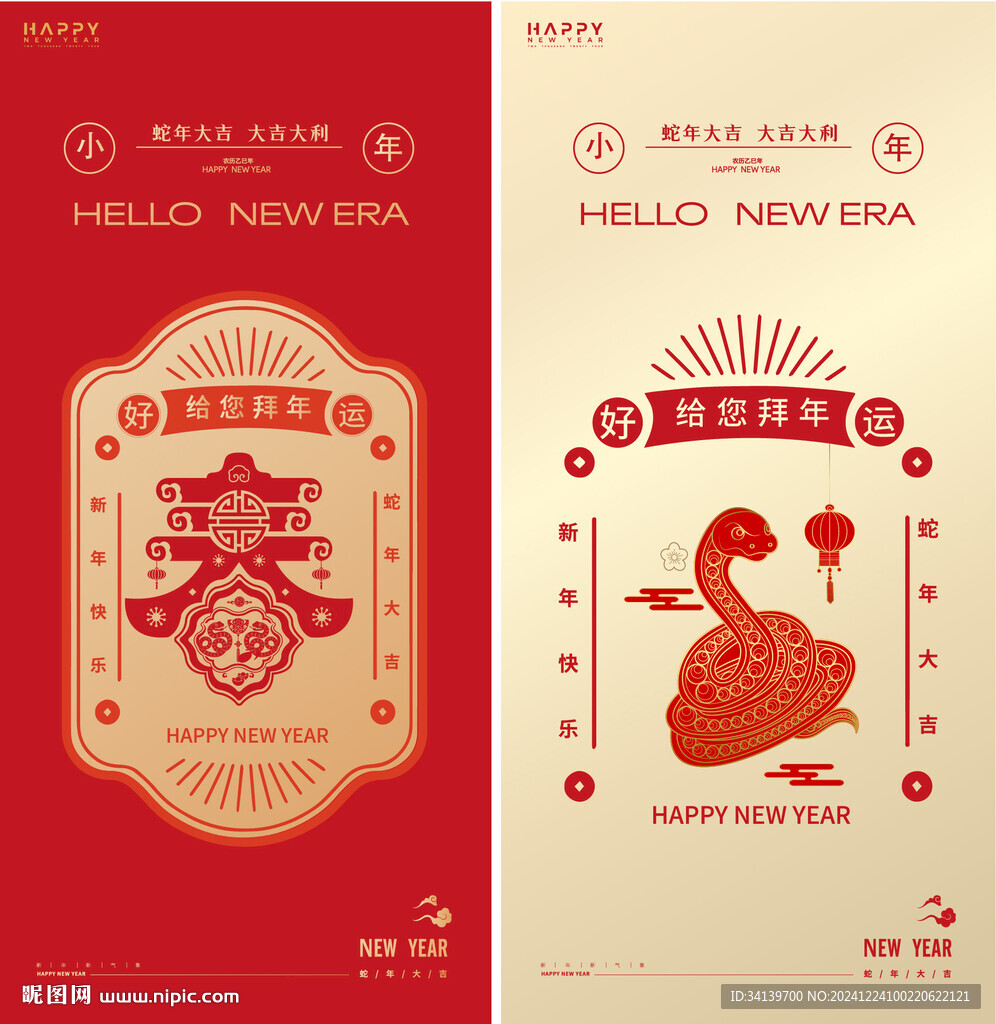 蛇年 新春