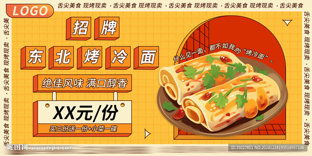 烤冷面