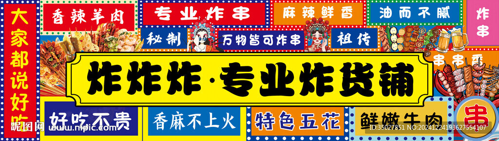 炸串 門頭