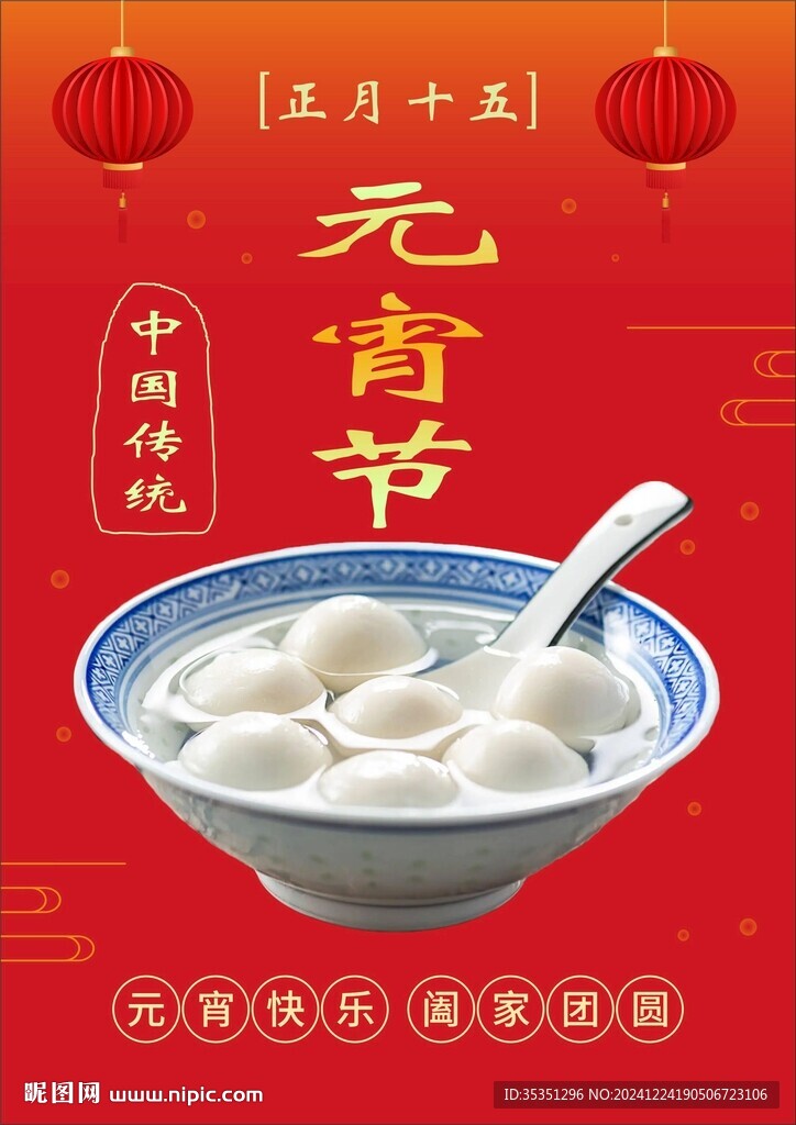 元宵節(jié)海報