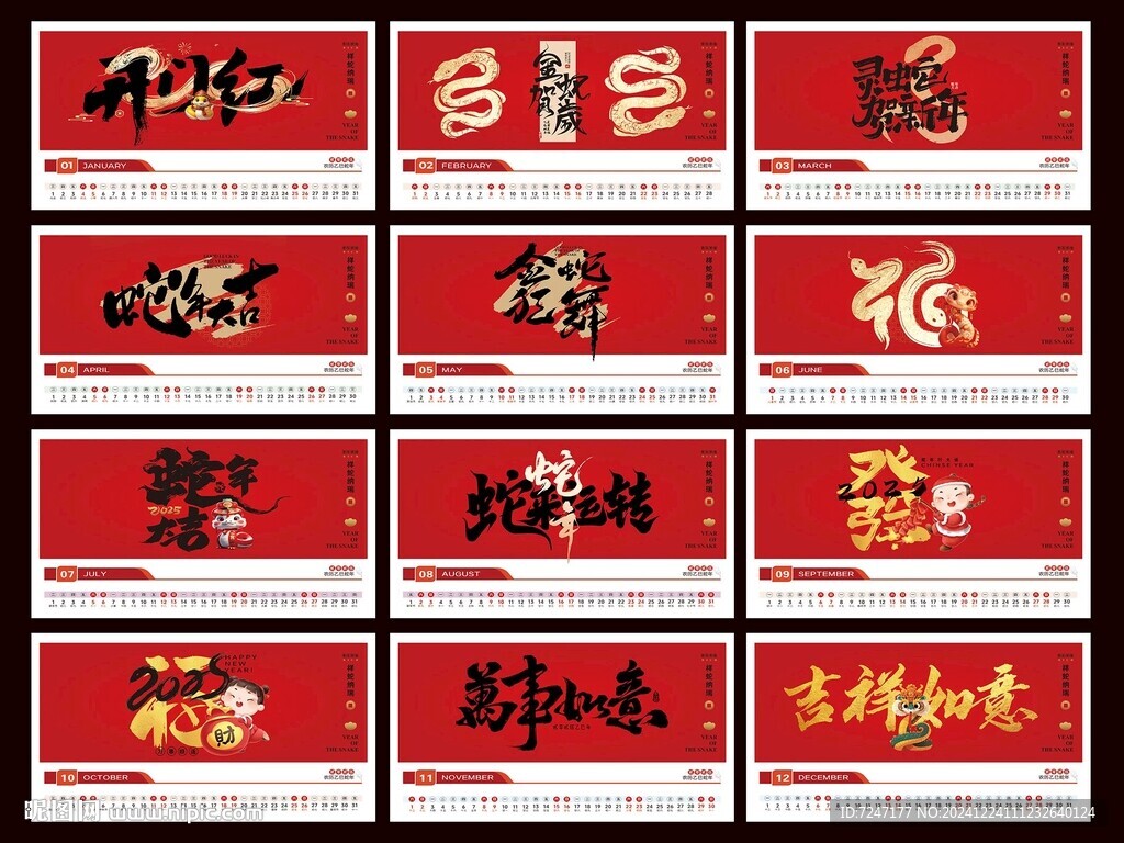 蛇年臺歷