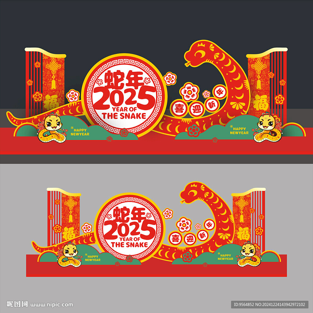 蛇年美陳