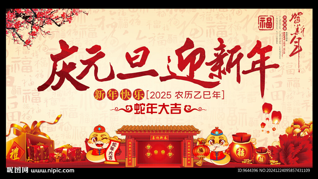 慶元旦迎新年2025蛇年展板
