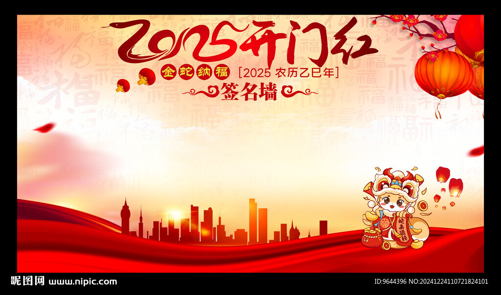 2025蛇年開門紅展板簽名墻
