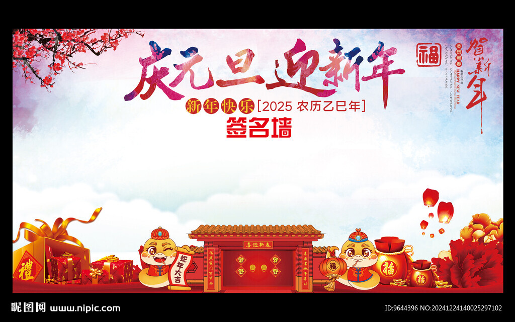 2025慶元旦迎新年展板