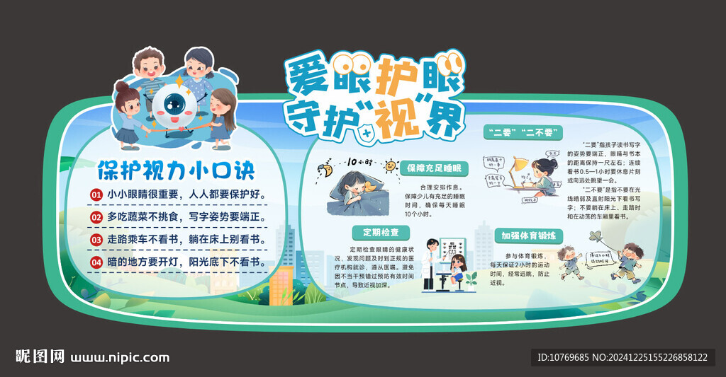 可愛小學(xué)愛眼護眼宣傳欄
