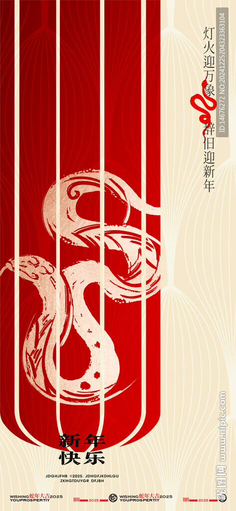 2025蛇年新年創(chuàng)意海報(bào)