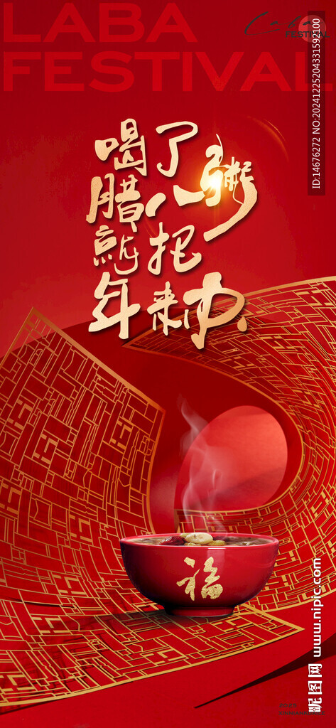 新年臘八節(jié)創(chuàng)意海報(bào)設(shè)計(jì)