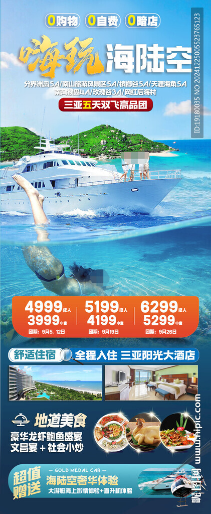 海南三亞旅游海報