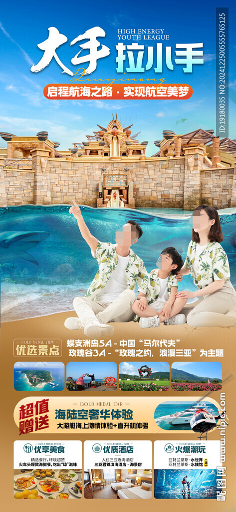 海南三亞親子游旅游海報(bào)