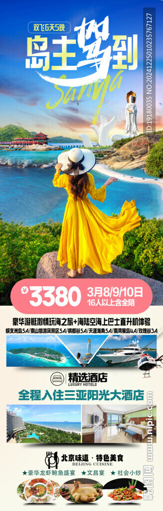 海南三亞旅游海報