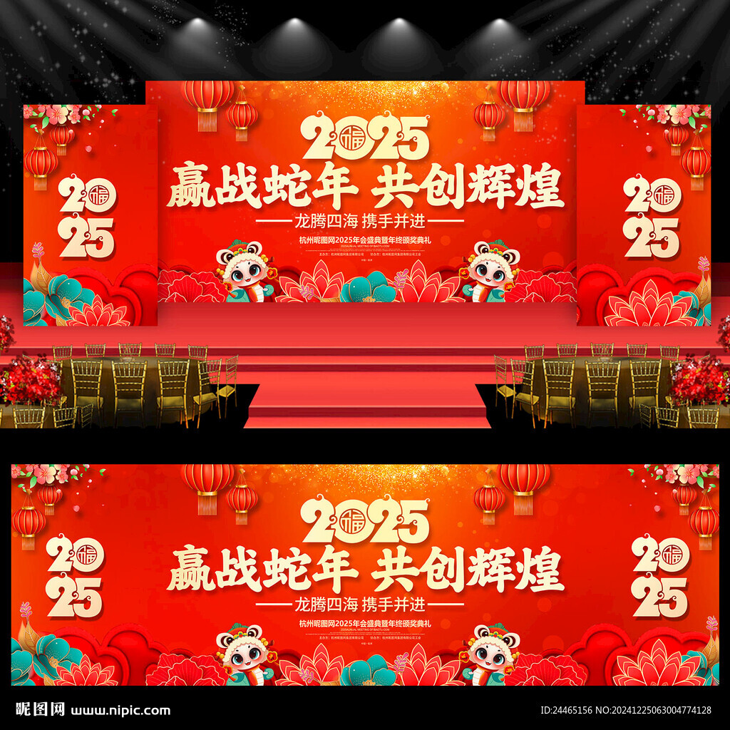 2025蛇年年會