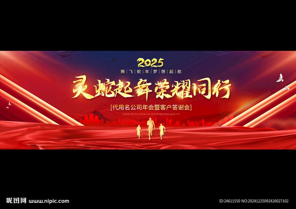 2025企業年會寬屏背景