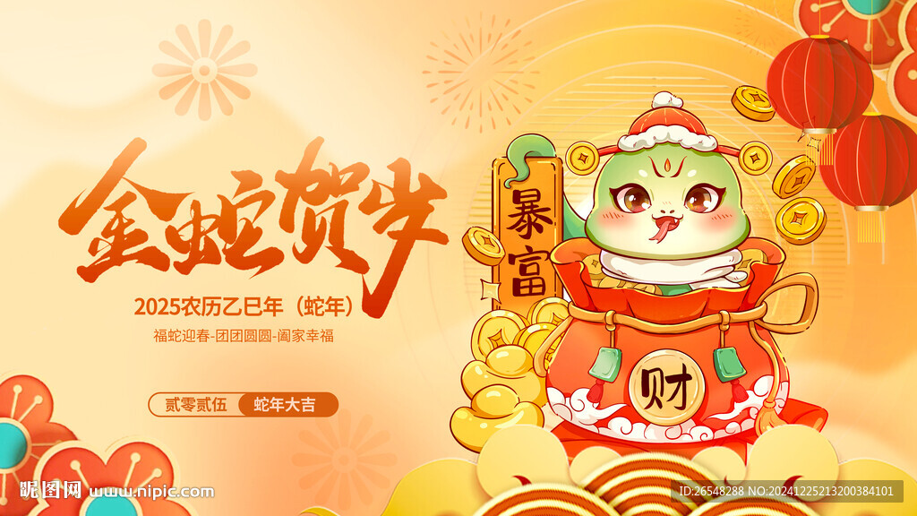 金蛇賀歲