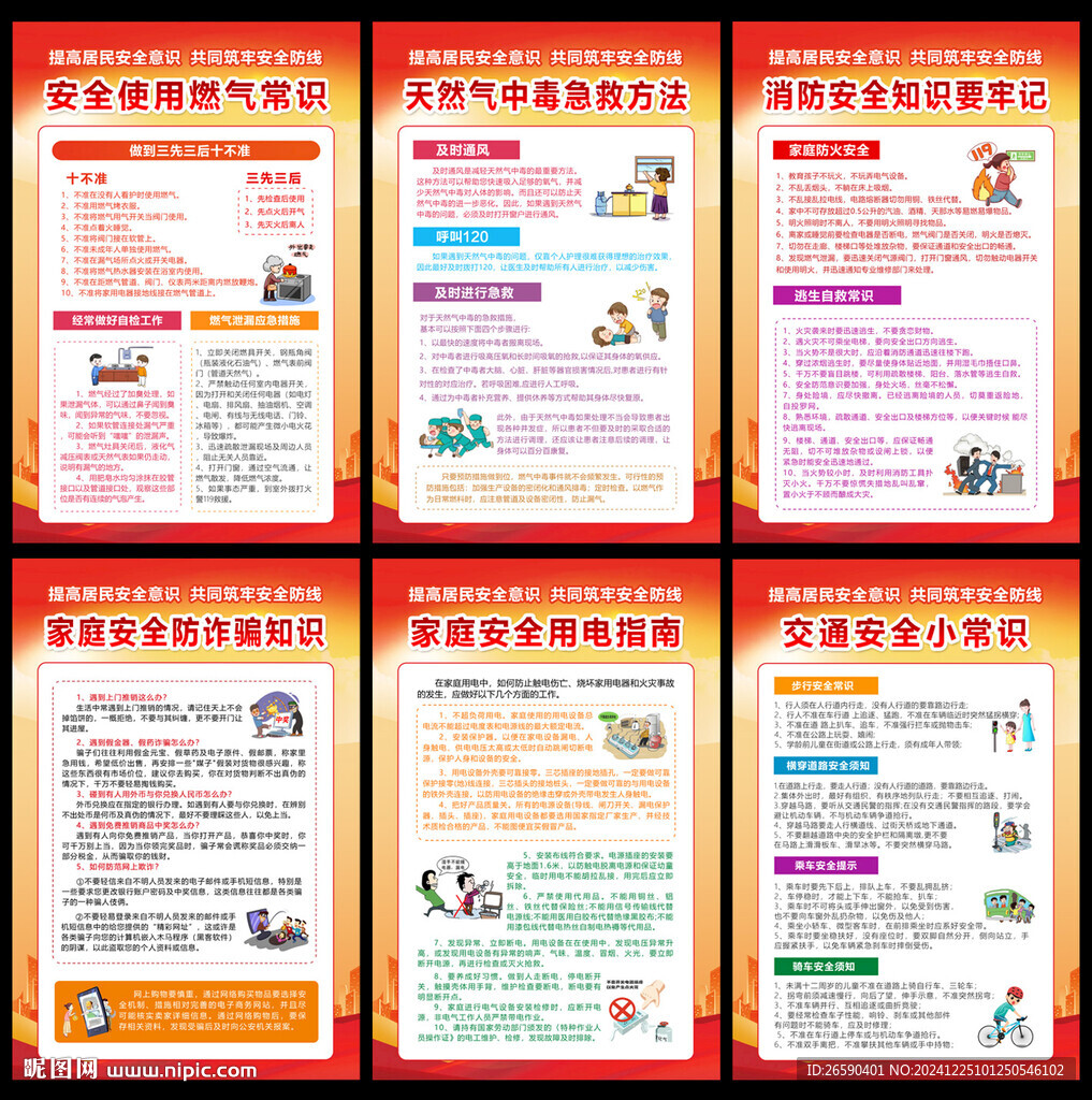 居民安全教育