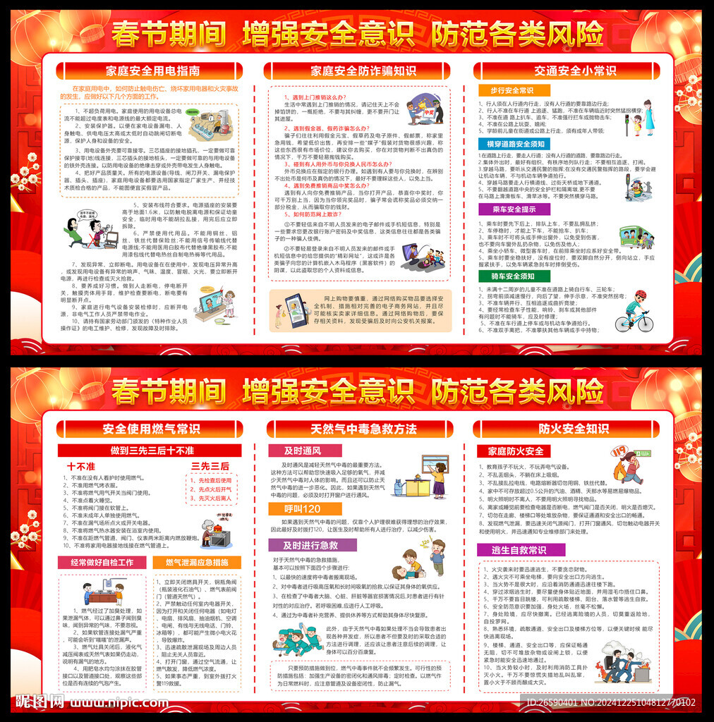春節(jié)安全宣傳欄