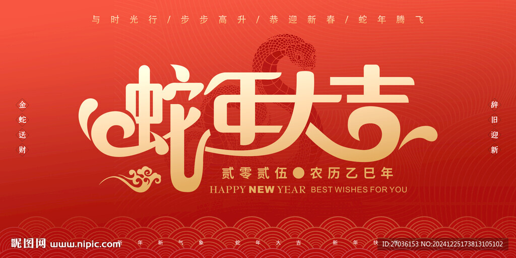 蛇年大吉
