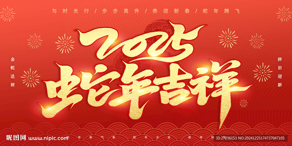 蛇年吉祥