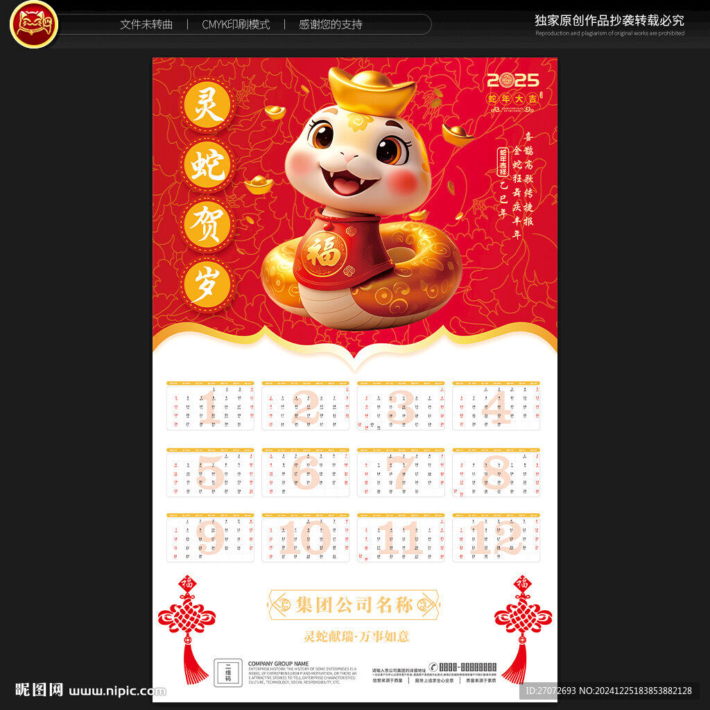 2025蛇年掛歷