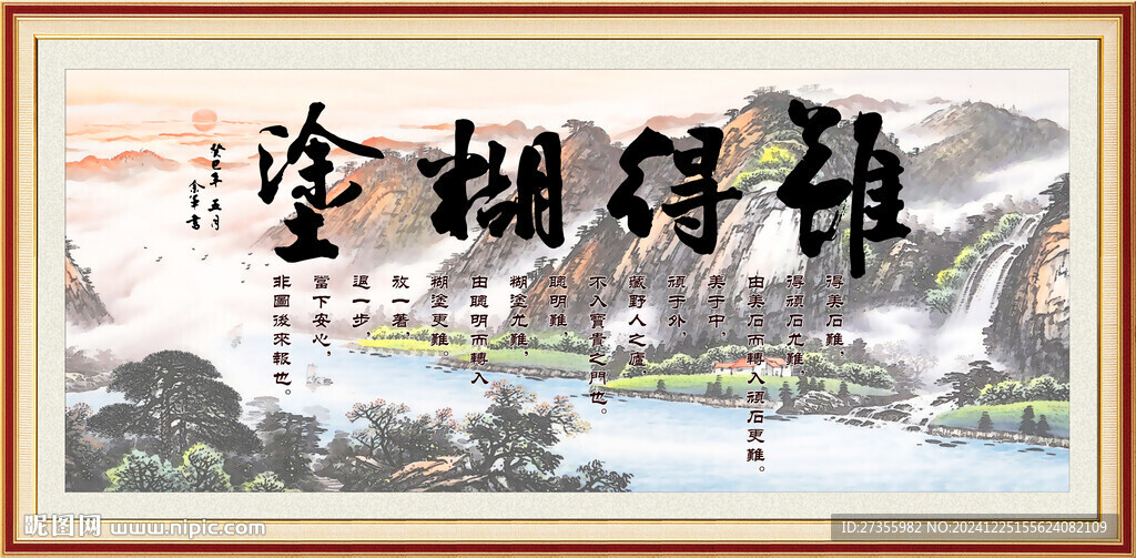 難得糊涂