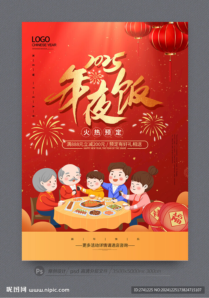 年夜飯