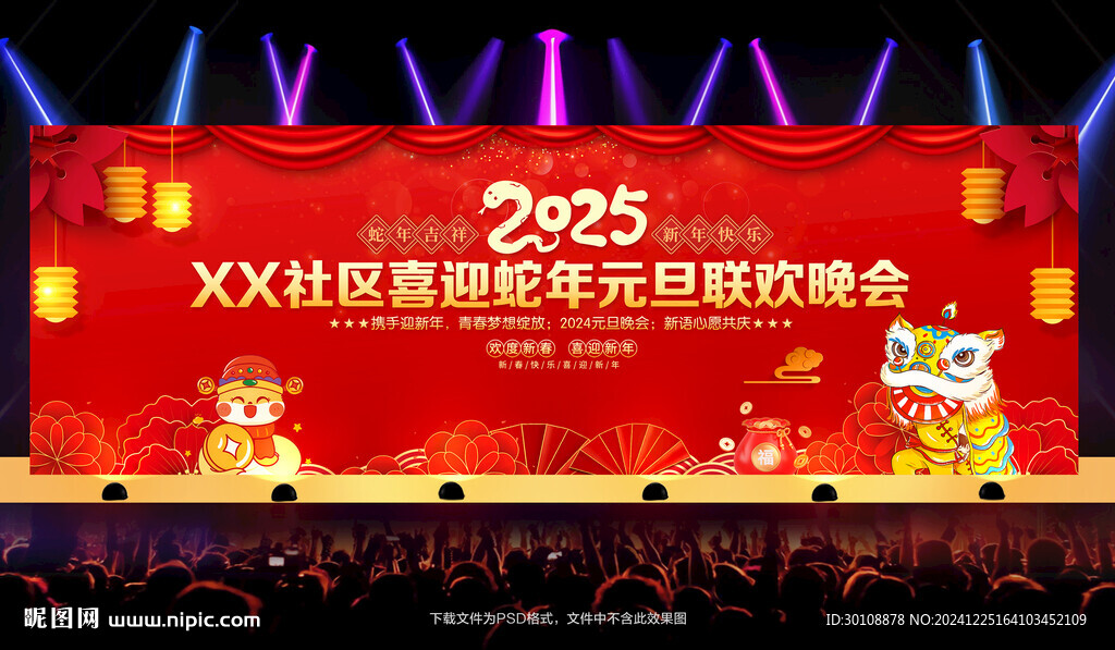 2025元旦晚會
