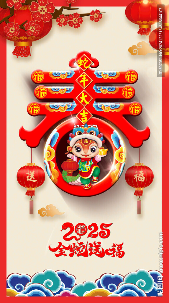 2025蛇年春字