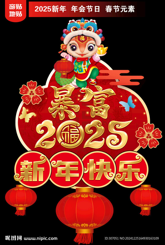 2025新年地貼窗貼