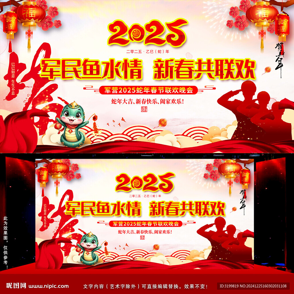 軍民蛇年春節(jié)聯(lián)歡晚會(huì)背景
