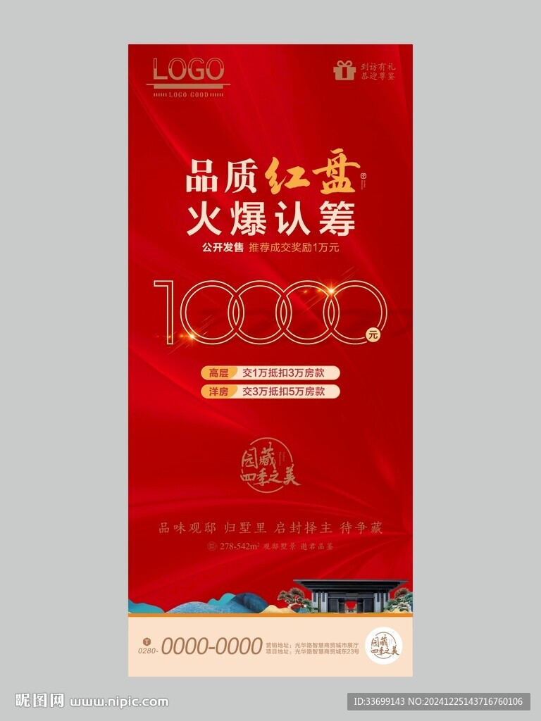 地產(chǎn)認(rèn)籌海報