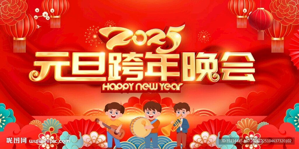 元旦晚會