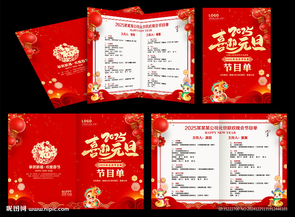 元旦節(jié)目單