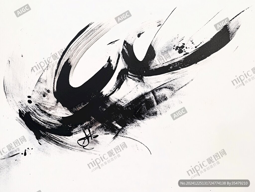 抽象水墨一字