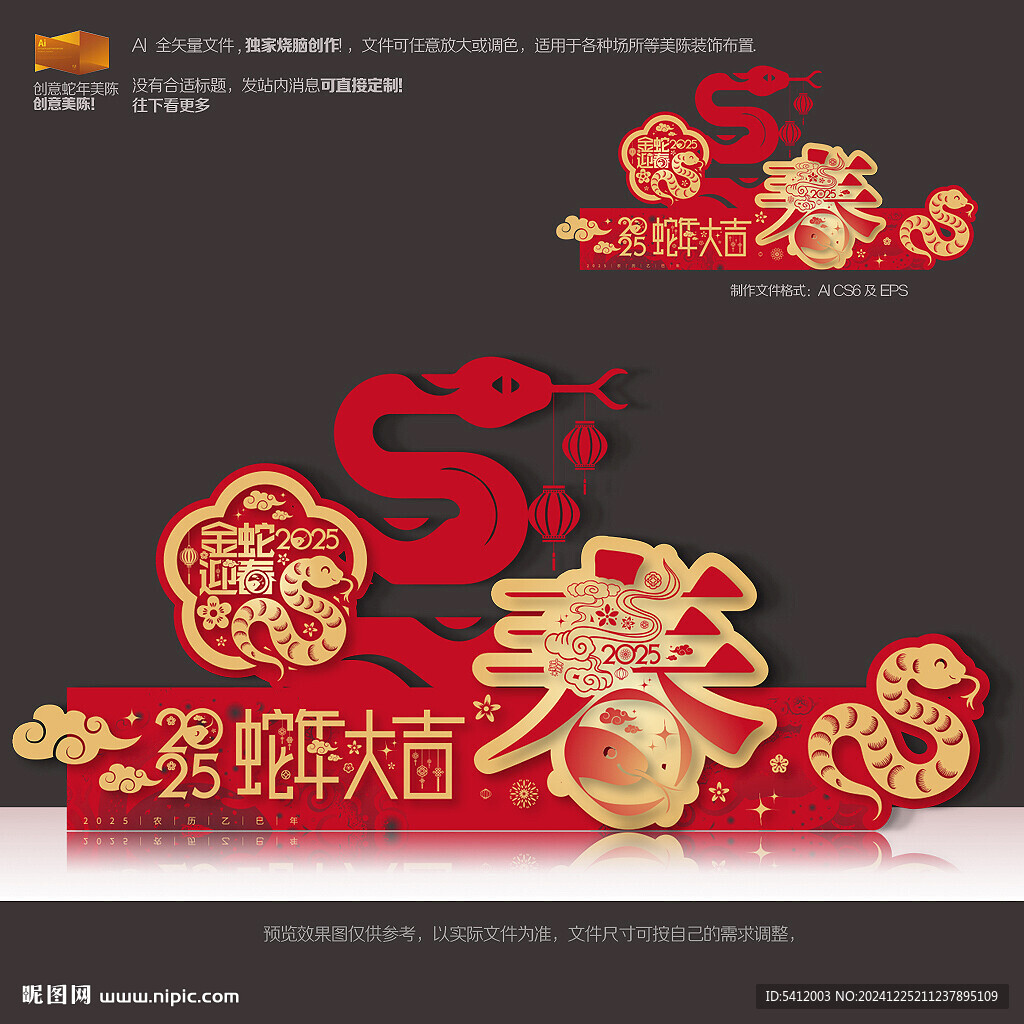 蛇年美陳