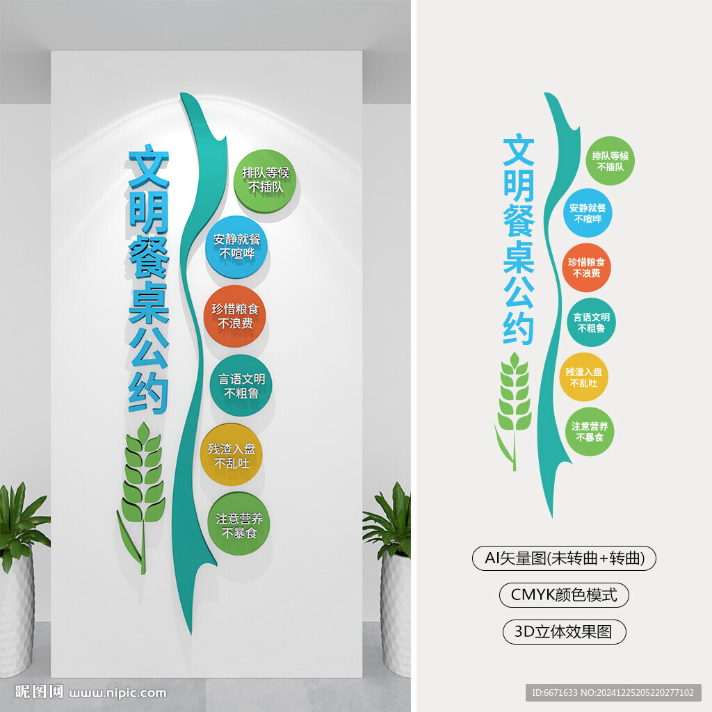 豎版文明餐桌公約文化墻