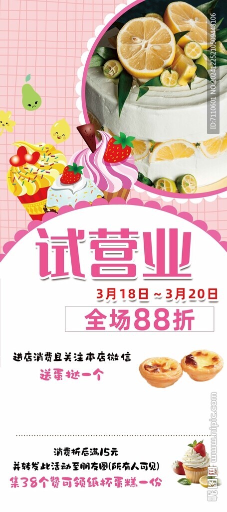 蛋糕店試營(yíng)業(yè)海報(bào)