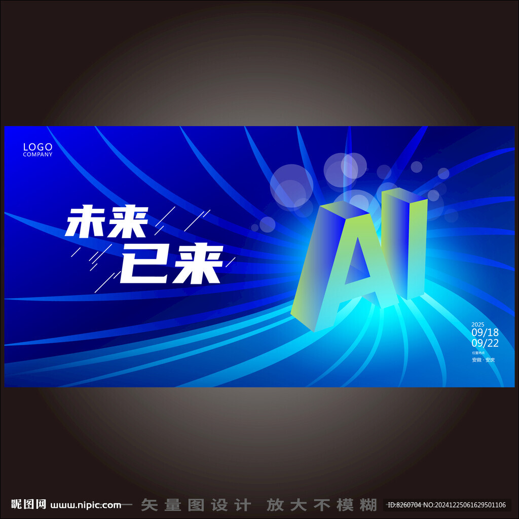 AI智能科技會議背景