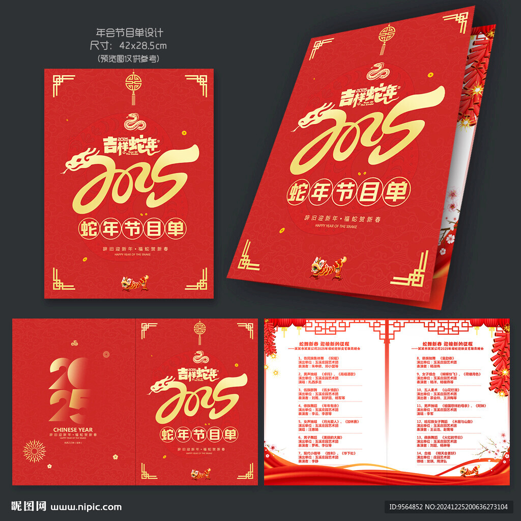 2025年節(jié)目單