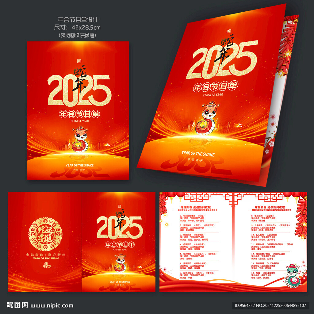 2025蛇年年會(huì)節(jié)目單