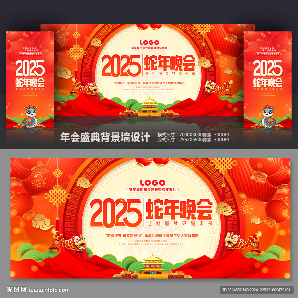 蛇年晚會