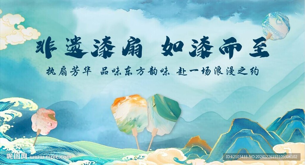漆扇