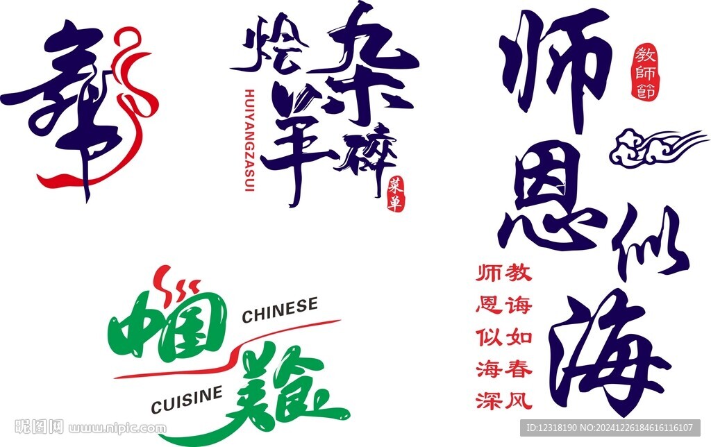 藝術(shù)字 舞 師恩似海 中國(guó)美食