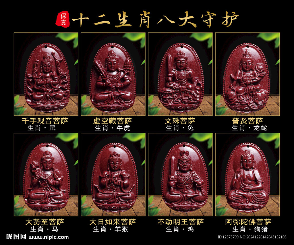 十二生肖八大守護(hù)神