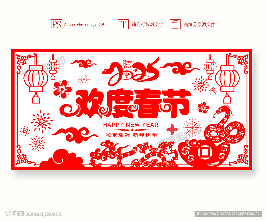 蛇年春節(jié)剪紙